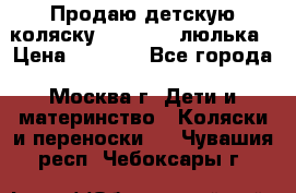 Продаю детскую коляску PegPerego люлька › Цена ­ 5 000 - Все города, Москва г. Дети и материнство » Коляски и переноски   . Чувашия респ.,Чебоксары г.